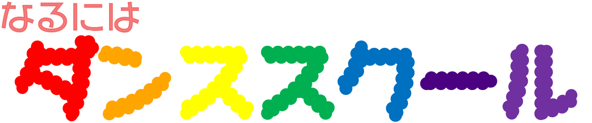 なるにはダンススクール