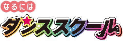 なるにはダンススクール