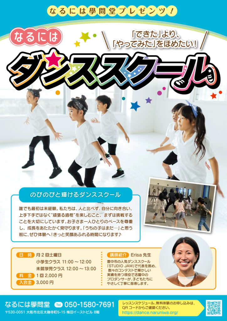 なるにはダンススクール